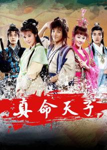 真命天子电影在线观看,穿越时空的缘定今生